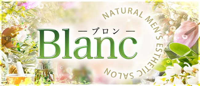 ブロン(Blanc)(新横浜)のメンズエステ求人・アピール画像1
