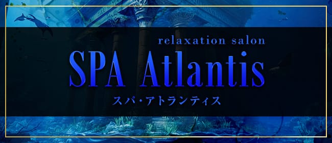 「SPA Atlantis（スパ アトランティス）」のアピール画像1枚目