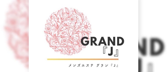GRAND『J』(名古屋)のメンズエステ求人・アピール画像1