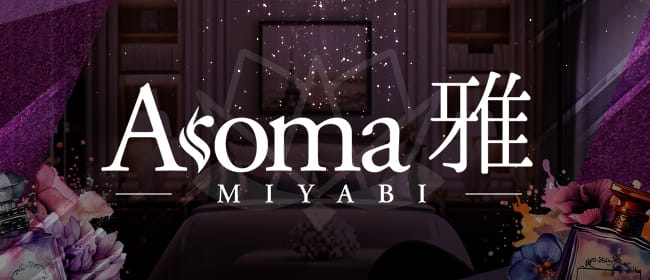 Aroma 雅-MIYABI-(高松)のメンズエステ求人・アピール画像1