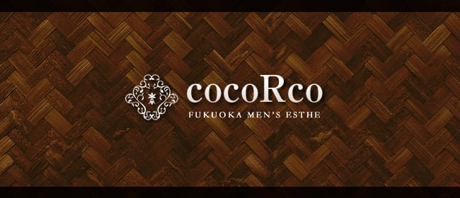 cocoRco(博多)のメンズエステ求人・アピール画像1