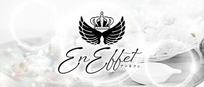 アンネフェ(熊本市)のメンズエステ求人・アピール画像1