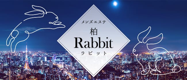 Rabbit（ラビット） 柏(柏)のメンズエステ求人・アピール画像1