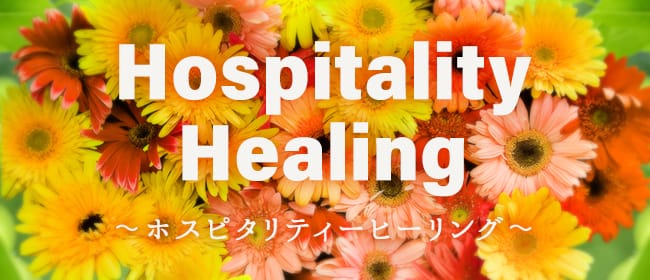 Hospitality Healing(本町・堺筋本町)のメンズエステ求人・アピール画像1