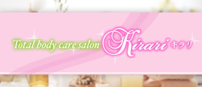 「Total body care salon Kirari」のアピール画像1枚目