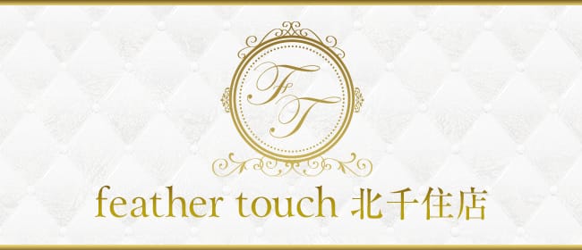 feather touch 北千住店(北千住)のメンズエステ求人・アピール画像1