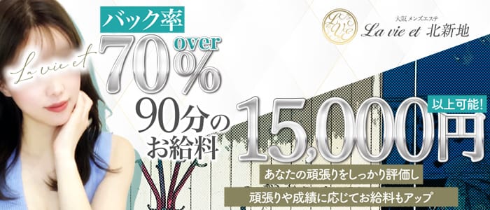 La vie et（ラヴィエ）北新地(京橋周辺)のメンズエステ求人・未経験歓迎アピール画像1