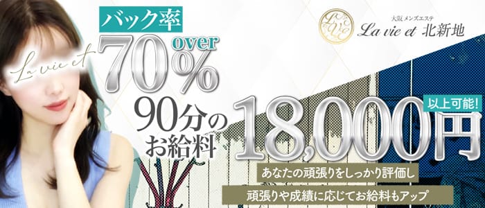 La vie et（ラヴィエ）北新地(京橋周辺)のメンズエステ求人・1日体験バイトアピール画像1