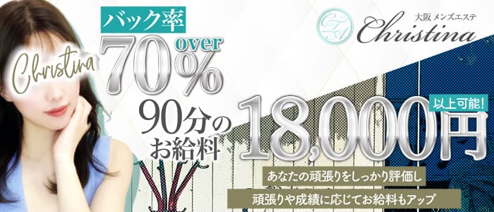 Christina（クリスティーナ）(梅田)のメンズエステ求人・30代・40代活躍中アピール画像1