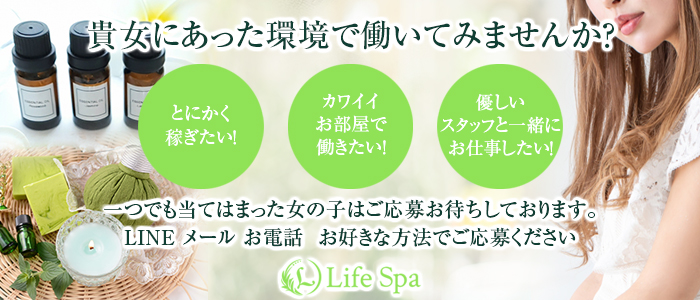 Life Spa（ライフスパ）(梅田)のメンズエステ求人・1日体験バイトアピール画像1