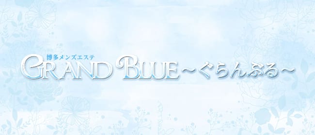 GRAND BLUE～ぐらんぶる～(福岡市・博多)のメンズエステ求人・アピール画像1