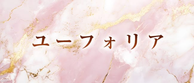 ユーフォリア(都城)のメンズエステ求人・アピール画像1