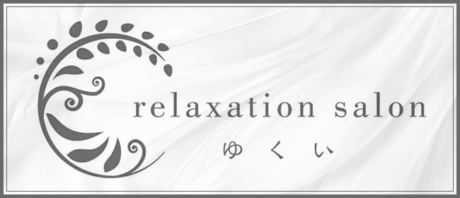 リラクゼーションサロン ゆくい(久留米)のメンズエステ求人・アピール画像1