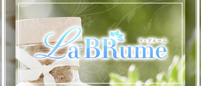 La BRume～ラ・ブルーム～(渋谷)のメンズエステ求人・アピール画像1