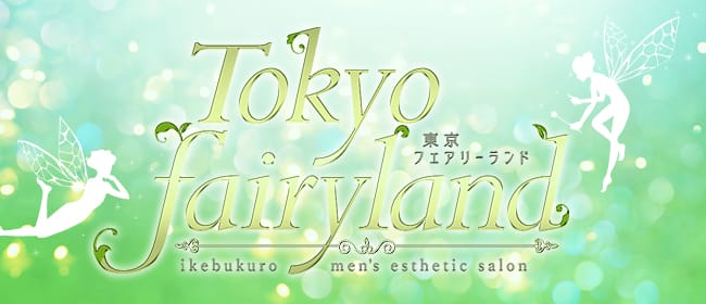 Tokyo fairy land-東京フェアリーランド-(池袋)のメンズエステ求人・アピール画像1