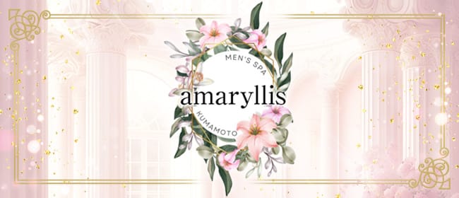「amaryllis」のアピール画像1枚目