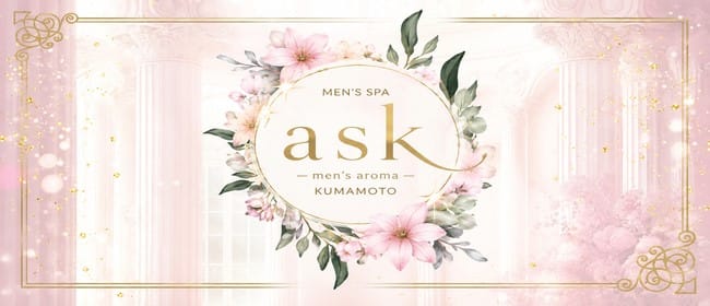 ask(アスク)(熊本市)のメンズエステ求人・アピール画像1