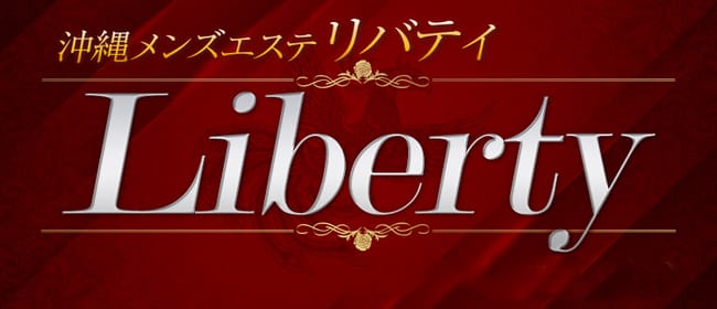 Liberty(リバティ)(沖縄市内・宜野湾)のメンズエステ求人・アピール画像1