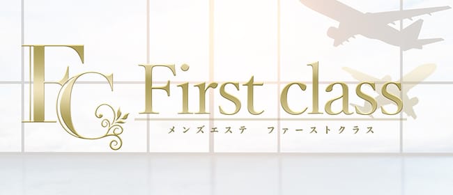First class(姫路)のメンズエステ求人・アピール画像1