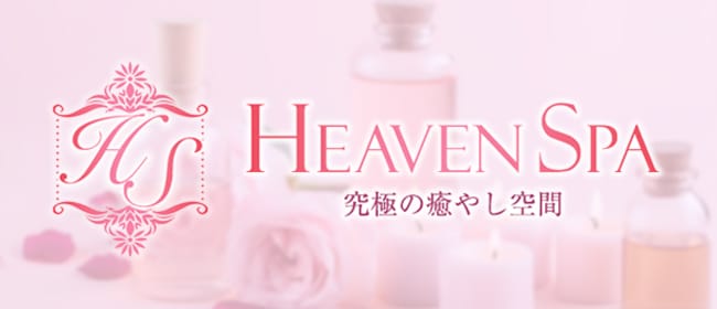 heavenspa(小田原・箱根)のメンズエステ求人・アピール画像1