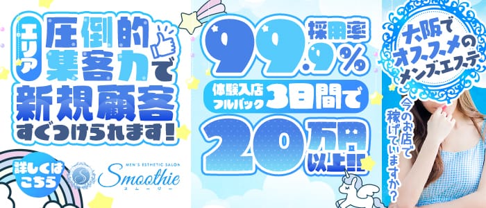 Smoothie～スムージー～(日本橋・千日前)のメンズエステ求人・1日体験バイトアピール画像1