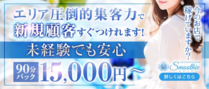 Smoothie～スムージー～(梅田周辺)のメンズエステ求人・未経験歓迎アピール画像1