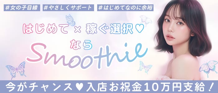 Smoothie（スムージー）(谷九)のメンズエステ求人・未経験歓迎アピール画像1