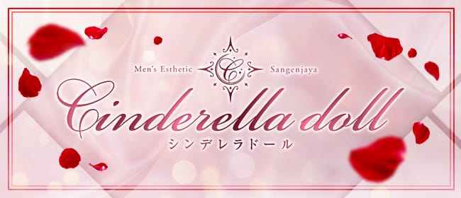 Cinderella Doll(三軒茶屋)のメンズエステ求人・アピール画像1