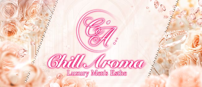 CHILL AROMA（チルアロマ）(藤沢・湘南周辺)のメンズエステ求人・アピール画像1