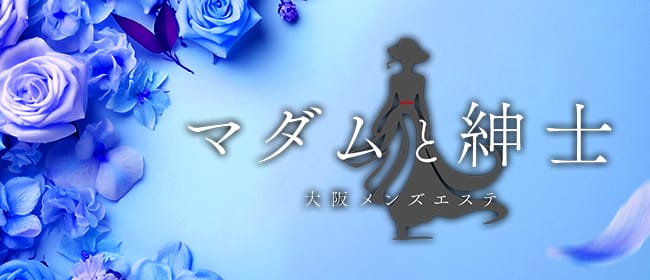 マダムと紳士(梅田)のメンズエステ求人・アピール画像1