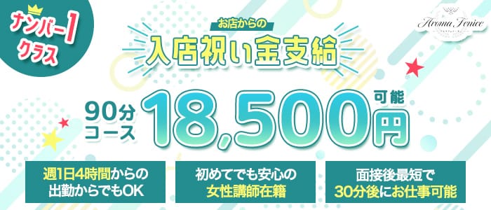 アロマフェニーチェ(Aroma Fenice)(梅田)のメンズエステ求人・未経験歓迎アピール画像1
