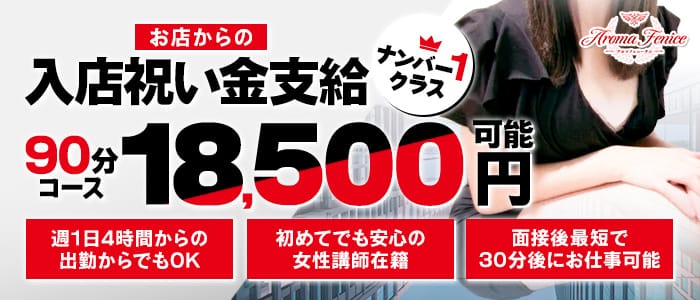 アロマフェニーチェ(Aroma Fenice)(梅田)のメンズエステ求人・未経験歓迎アピール画像1