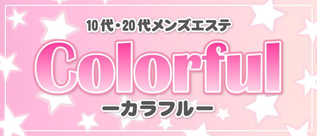 Colorful-カラフル- 神戸三宮エリア(神戸・三宮)のメンズエステ求人・アピール画像1