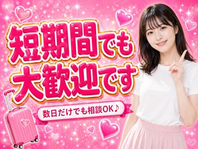 「みるふぃーゆ」の遠征バイトをするメリット画像1枚目