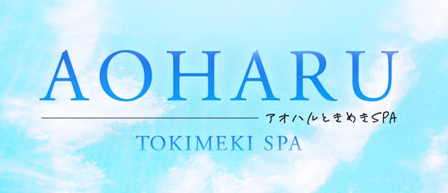 アオハルときめきSPA(梅田)のメンズエステ求人・アピール画像1