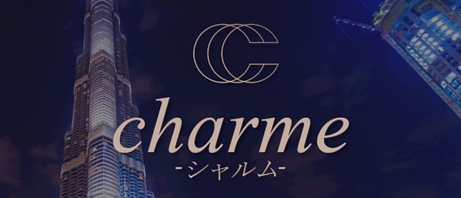 charme～シャルム～(名古屋)のメンズエステ求人・アピール画像1