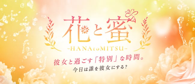 花と蜜～HANAtoMITSU(梅田)のメンズエステ求人・アピール画像1
