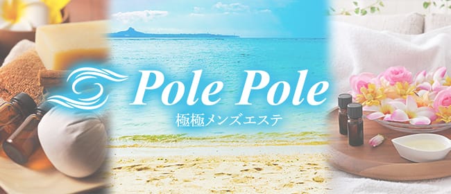polepole(川崎)のメンズエステ求人・アピール画像1