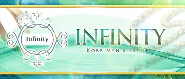 Infinity~インフィニティ-~(神戸・三宮)のメンズエステ求人・アピール画像1