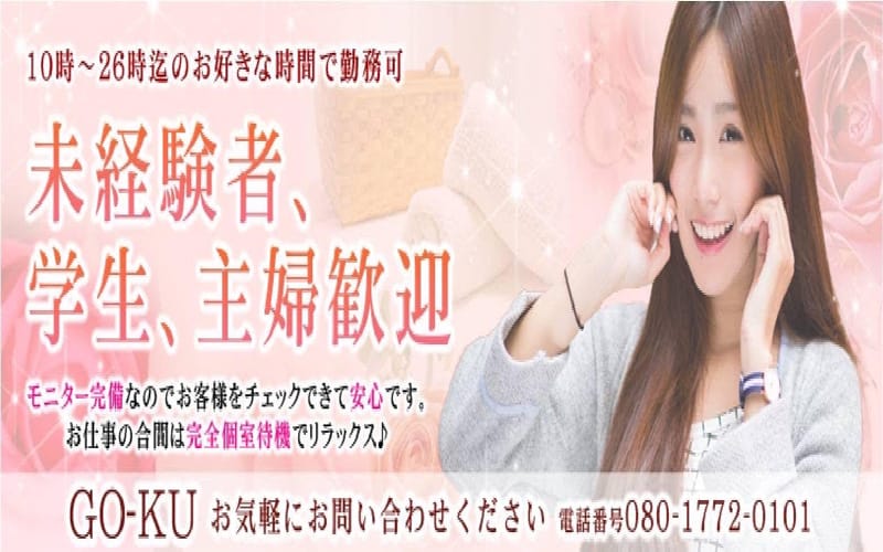 「GO-KU」の応募から採用までの流れSTEP1