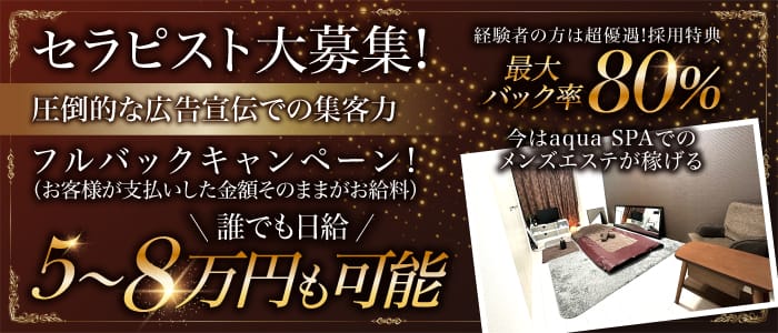 aqua SPA(本町・堺筋本町)のメンズエステ求人・未経験歓迎アピール画像1