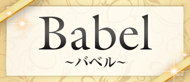 Babel(本町・堺筋本町)のメンズエステ求人・アピール画像1