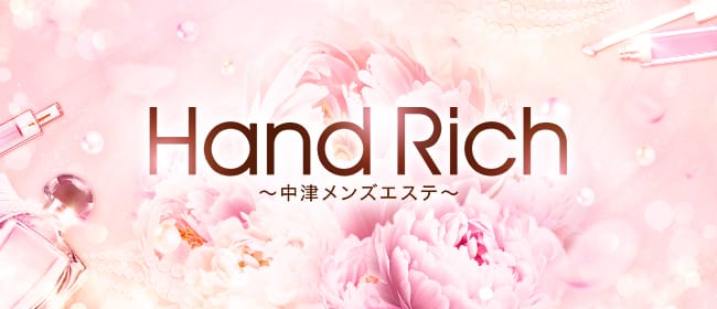 Hand Rich〜中津メンズエステ〜(大分市)のメンズエステ求人・アピール画像1
