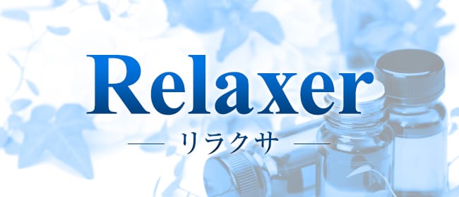 Relaxer-リラクサ-(池袋)のメンズエステ求人・アピール画像1