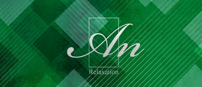Relaxation An -アン-(宮崎市)のメンズエステ求人・アピール画像1