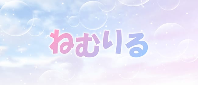 水戸メンズエステ ねむりる(水戸)のメンズエステ求人・アピール画像1