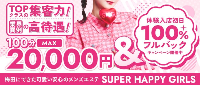 SUPER HAPPY GIRLS(梅田)のメンズエステ求人・1日体験バイトアピール画像1