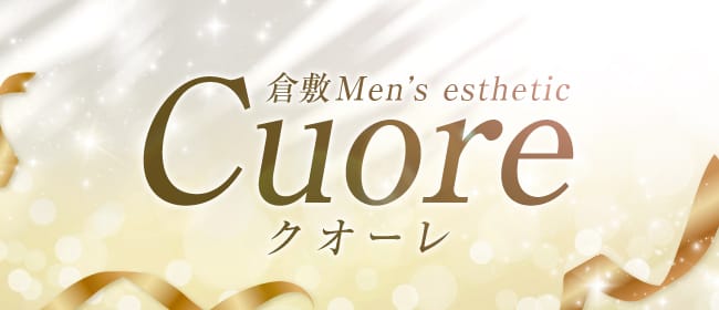 倉敷Men's esthetic 〜Cuore〜クオーレ(倉敷)のメンズエステ求人・アピール画像1