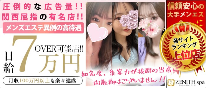 ZENITH spa（ゼニススパ）(日本橋・千日前)のメンズエステ求人・1日体験バイトアピール画像1
