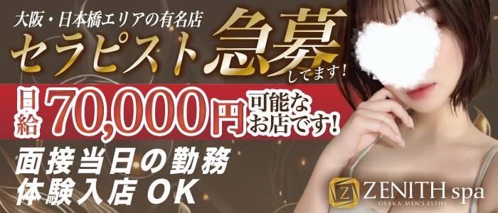 ZENITH spa（ゼニススパ）(谷九周辺)のメンズエステ求人・1日体験バイトアピール画像1